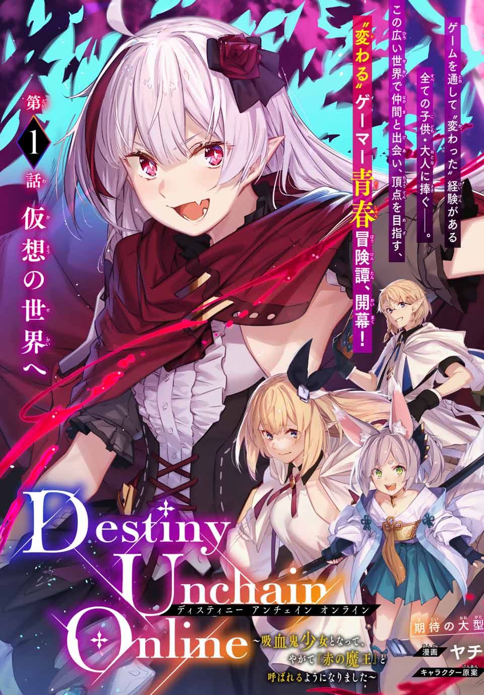 Destiny Unchain Online ~I became a vampire girl and eventually became known as the “Demon King of Blood”~